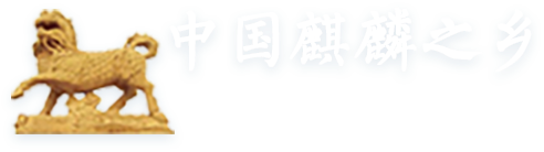 中國麒麟之鄉(xiāng)